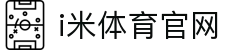 i米体育 - 每一个瞬间，都是经典